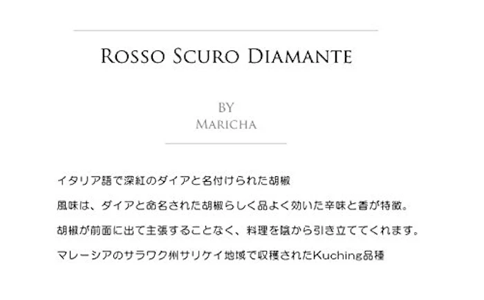 マリチャ 胡椒 ロッソ スクーロ ディアマンテ 3枚目
