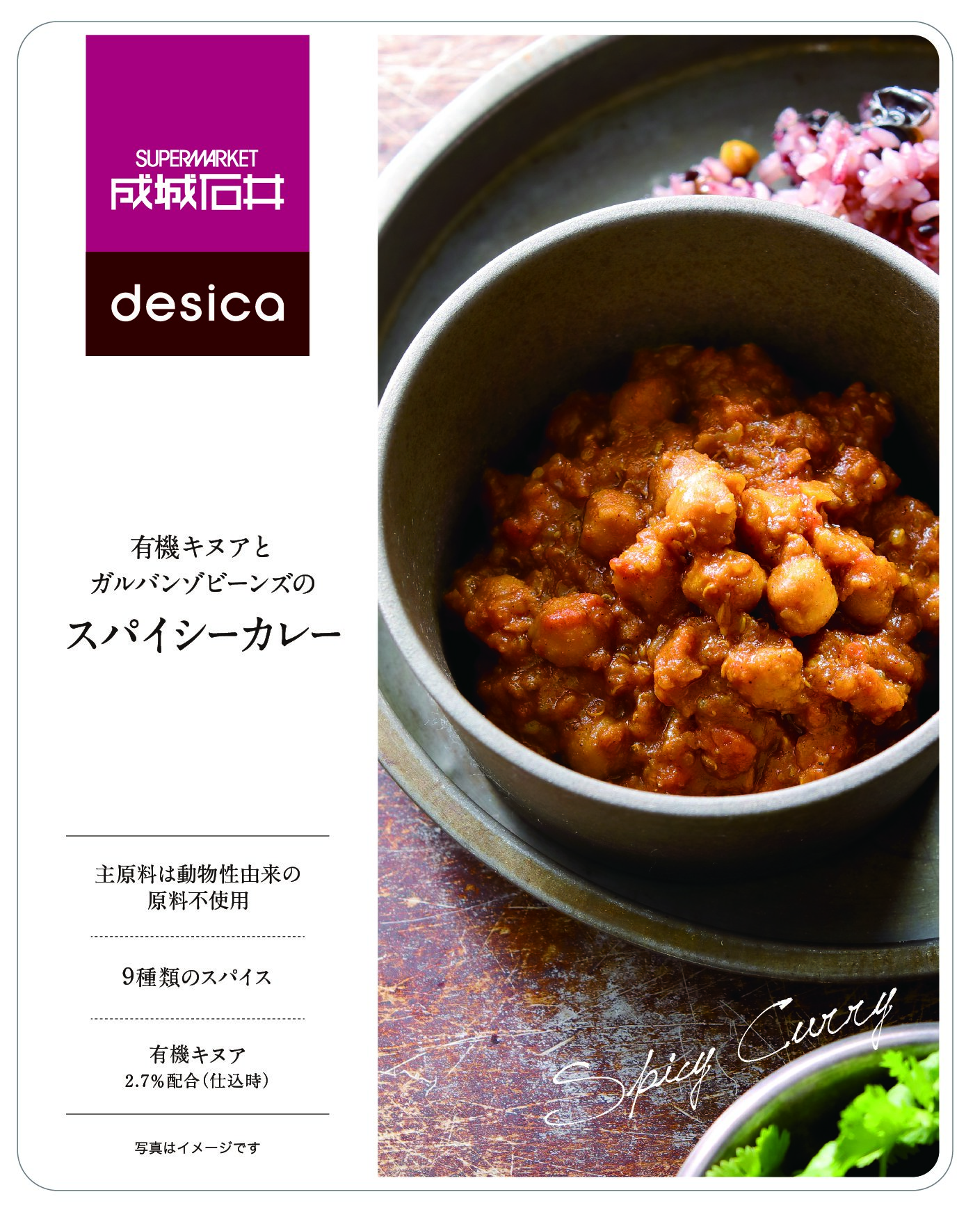 成城石井desica 有機キヌアとガルバンゾビーンズのスパイシーカレー 2枚目