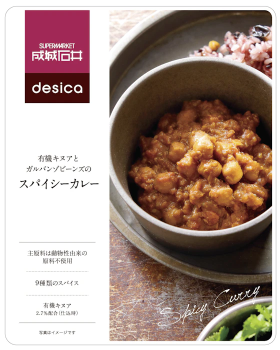 成城石井desica 有機キヌアとガルバンゾビーンズのスパイシーカレー 2枚目