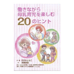 モーハウス 【PR】働きながら母乳育児を楽しむ20のヒント 1枚目