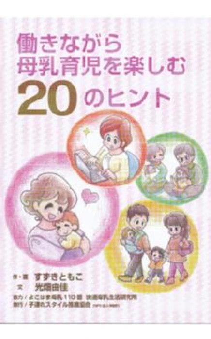 モーハウス 【PR】働きながら母乳育児を楽しむ20のヒント 1枚目