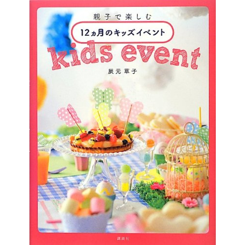 講談社 『親子で楽しむ 12ヵ月のキッズイベント』 辰元 草子 1枚目