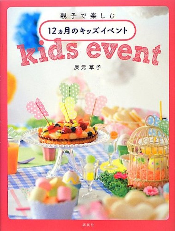 講談社 『親子で楽しむ 12ヵ月のキッズイベント』 辰元 草子 1枚目