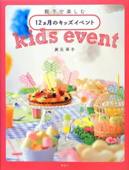 講談社 『親子で楽しむ 12ヵ月のキッズイベント』 辰元 草子 1枚目
