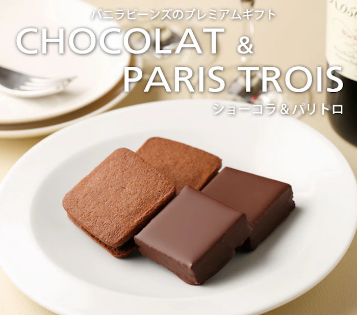 バニラビーンズ ショーコラ&パリトロ 8個入り 2枚目