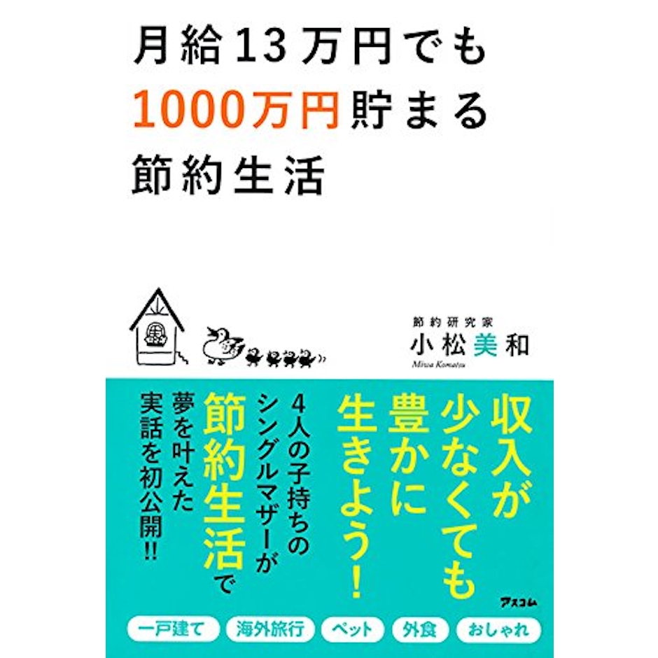 小松美和 月給13万円でも1000万円貯まる節約生活 1枚目