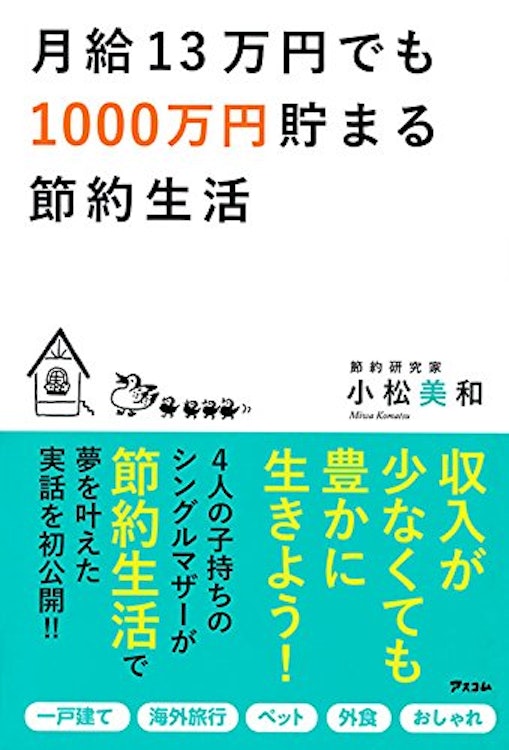 小松美和 月給13万円でも1000万円貯まる節約生活 1枚目