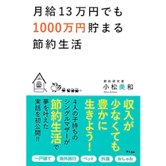 小松美和 月給13万円でも1000万円貯まる節約生活 1枚目