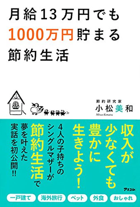 小松美和 月給13万円でも1000万円貯まる節約生活 1枚目