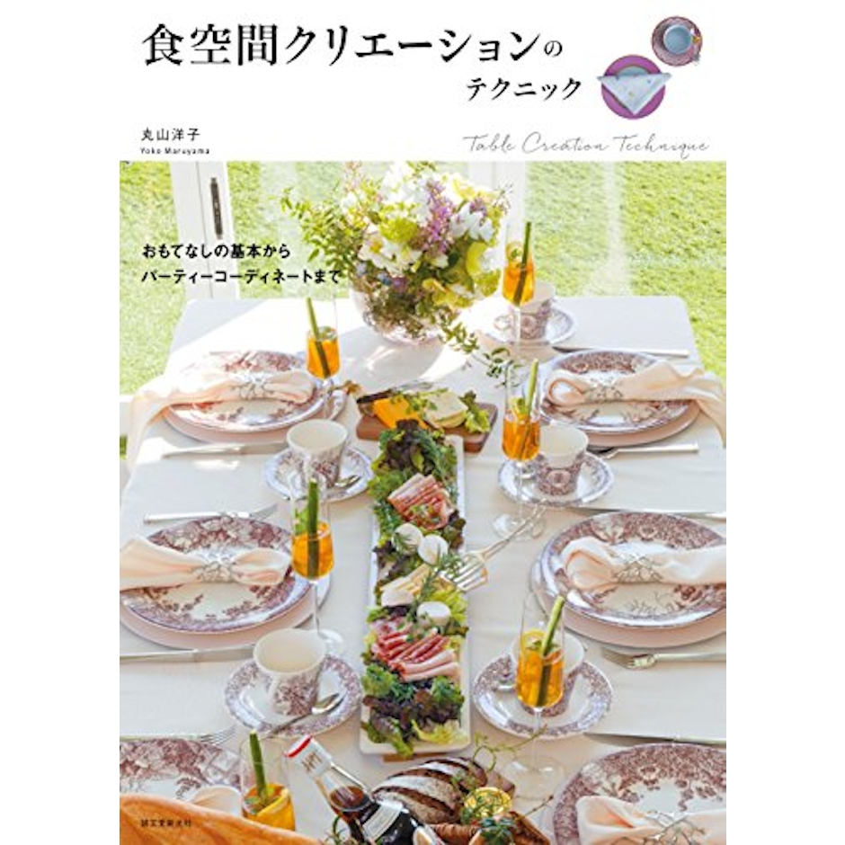 誠文堂新光社 食空間クリエーションのテクニック 2枚目