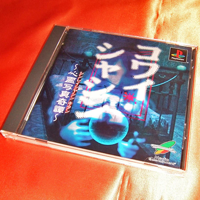 メディアエンターテイメント コワイシャシン ~心霊写真奇譚~ 1枚目