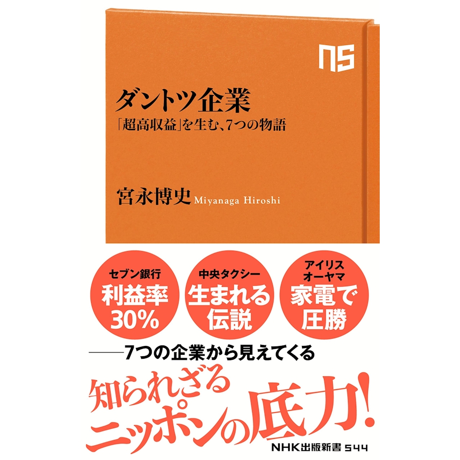 宮永 博史 ダントツ企業―「超高収益」を生む、7つの物語 (NHK出版新書 544) 1枚目