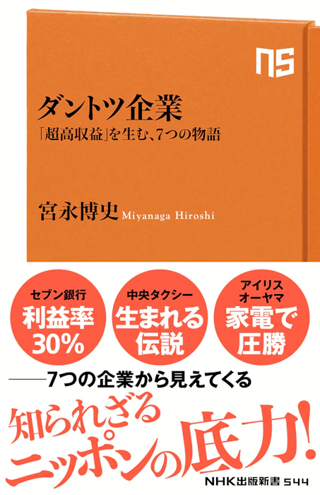 宮永 博史 ダントツ企業―「超高収益」を生む、7つの物語 (NHK出版新書 544) 1枚目