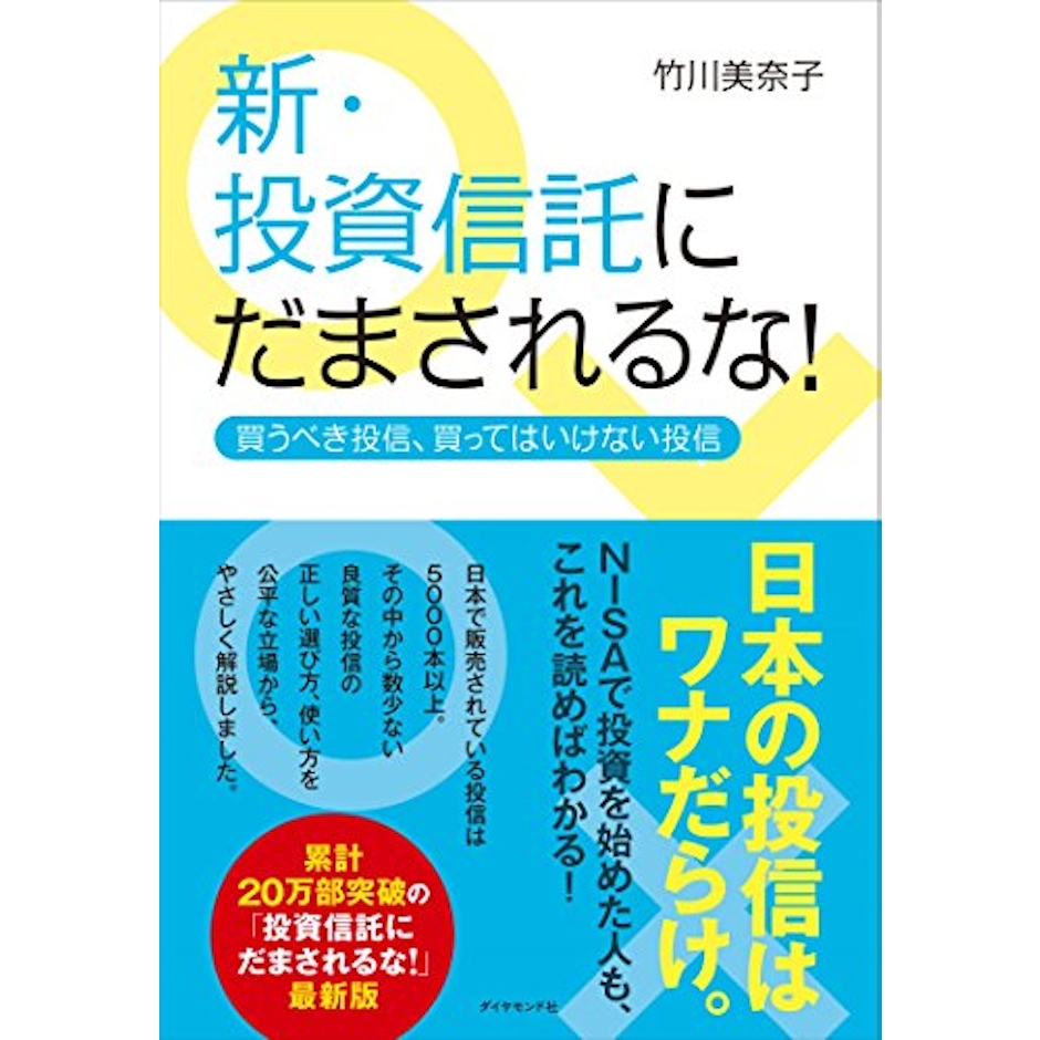 ダイヤモンド社 『新・投資信託にだまされるな! 買うべき投信、買ってはいけない投信』竹川美奈子 1枚目