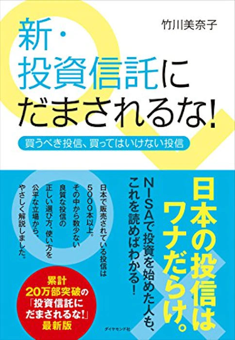 ダイヤモンド社 『新・投資信託にだまされるな! 買うべき投信、買ってはいけない投信』竹川美奈子 1枚目
