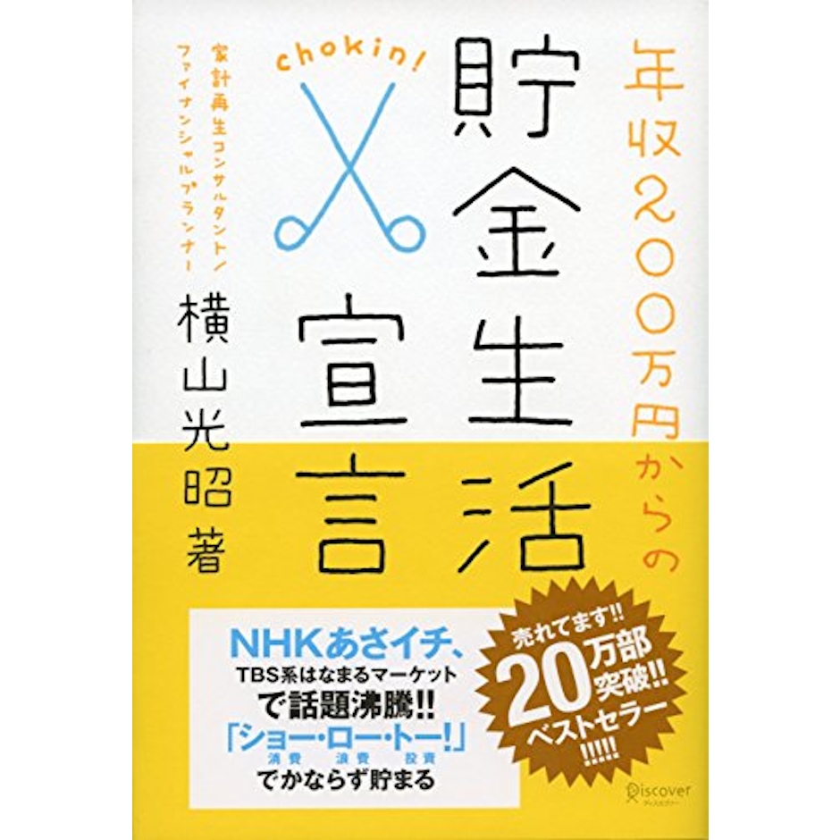 ディスカヴァー・トゥエンティワン 『年収200万円からの貯金生活宣言』 横山光昭 1枚目