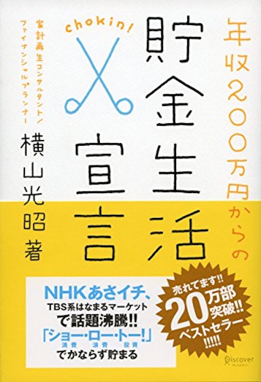 ディスカヴァー・トゥエンティワン 『年収200万円からの貯金生活宣言』 横山光昭 1枚目