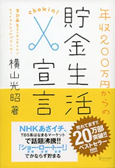 ディスカヴァー・トゥエンティワン 『年収200万円からの貯金生活宣言』 横山光昭 1枚目