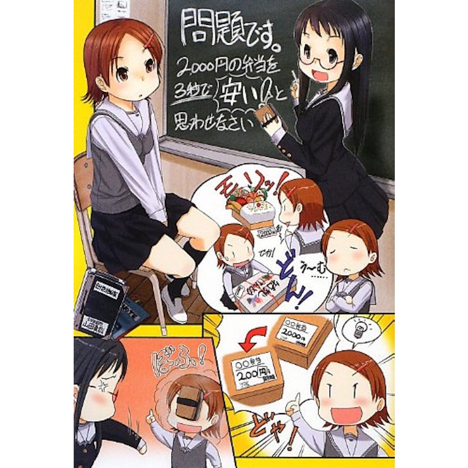 小学館 『問題です。2000円の弁当を3秒で「安い!」と思わせなさい』 山田真哉 1枚目