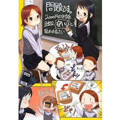 小学館 『問題です。2000円の弁当を3秒で「安い!」と思わせなさい』 山田真哉 1枚目