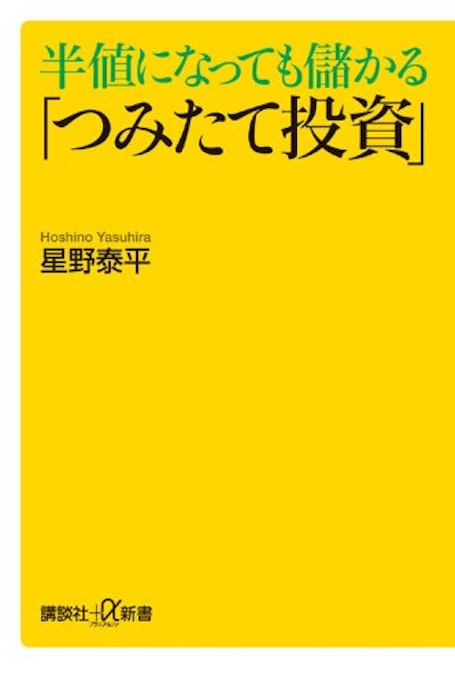 講談社 『半値になっても儲かる「つみたて投資」』 星野泰平 1枚目