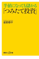 講談社 『半値になっても儲かる「つみたて投資」』 星野泰平 1枚目
