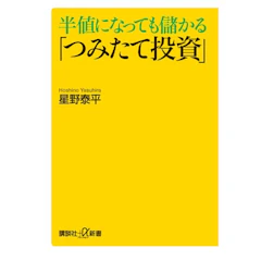 講談社 『半値になっても儲かる「つみたて投資」』 星野泰平 1枚目