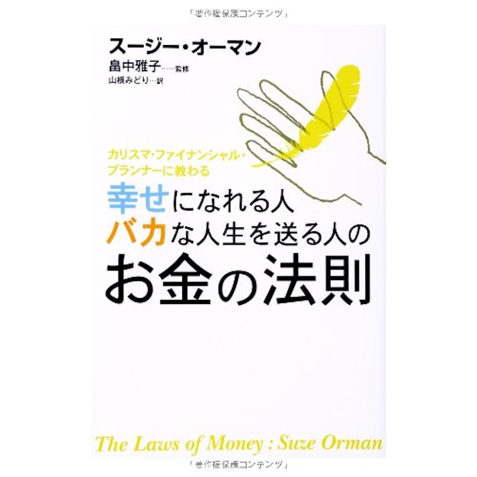 エレファントパブリッシング 『幸せになれる人 バカな人生を送る人のお金の法則』 スージー・オーマン 1枚目