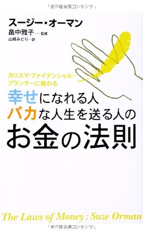 エレファントパブリッシング 『幸せになれる人 バカな人生を送る人のお金の法則』 スージー・オーマン 1枚目