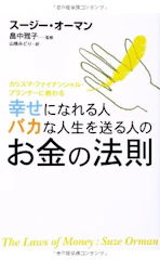 エレファントパブリッシング 『幸せになれる人 バカな人生を送る人のお金の法則』 スージー・オーマン 1枚目