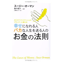 エレファントパブリッシング 『幸せになれる人 バカな人生を送る人のお金の法則』 スージー・オーマン 1枚目