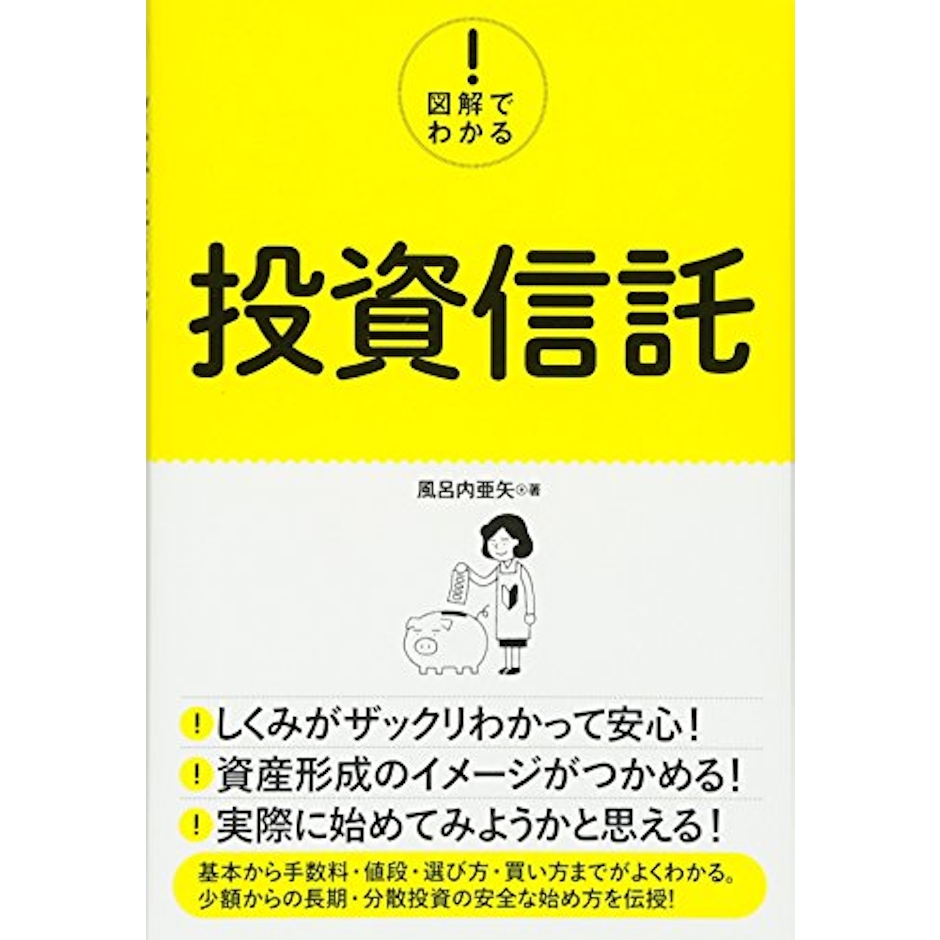 秀和システム 『図解でわかる! 投資信託』 風呂内亜矢 1枚目