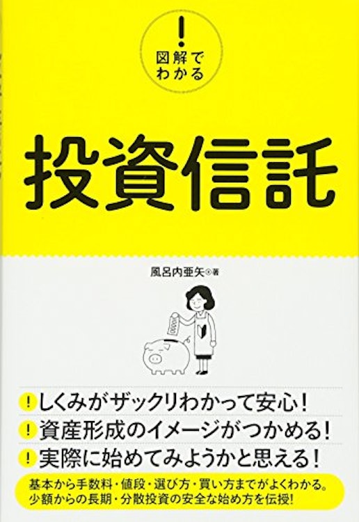 秀和システム 『図解でわかる! 投資信託』 風呂内亜矢 1枚目