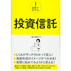 秀和システム 『図解でわかる! 投資信託』 風呂内亜矢 1枚目