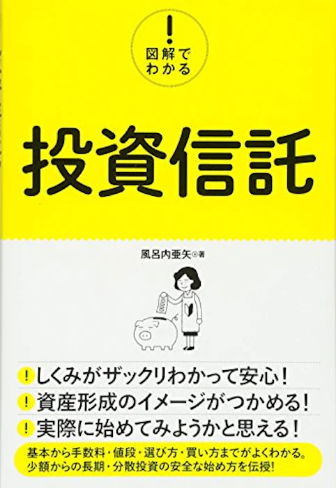 秀和システム 『図解でわかる! 投資信託』 風呂内亜矢 1枚目