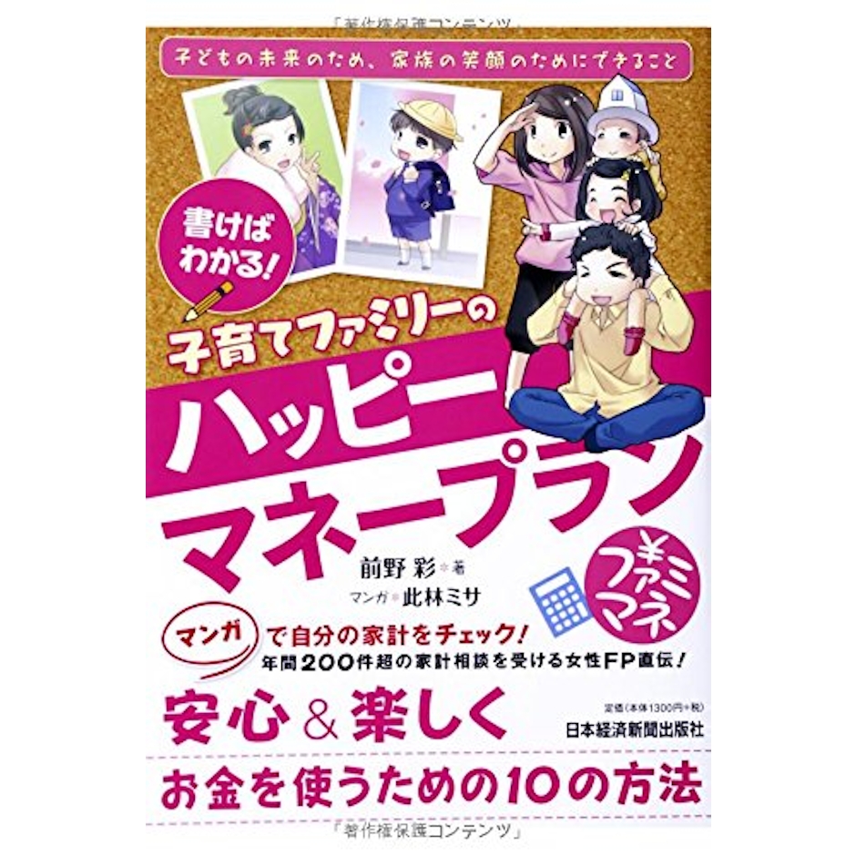 日本経済新聞出版社 『書けばわかる! 子育てファミリーのハッピーマネープラン』 前野彩 1枚目
