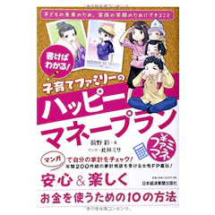 日本経済新聞出版社 『書けばわかる! 子育てファミリーのハッピーマネープラン』 前野彩 1枚目