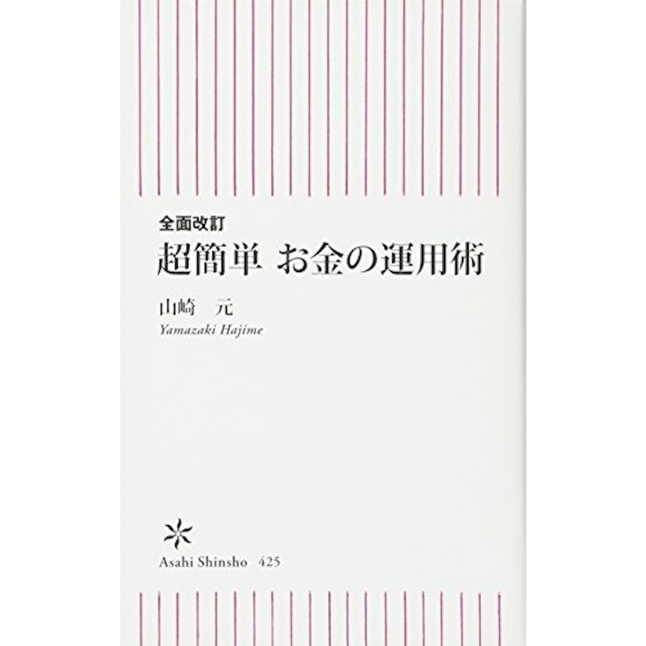 朝日新聞出版 『全面改訂 超簡単 お金の運用術』 山崎元 1枚目