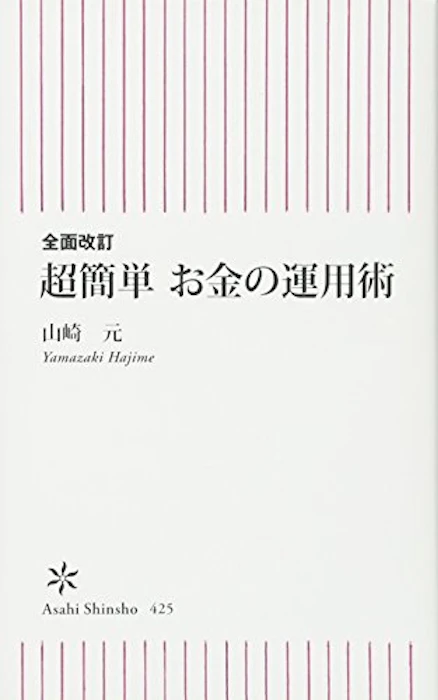 朝日新聞出版 『全面改訂 超簡単 お金の運用術』 山崎元 1枚目