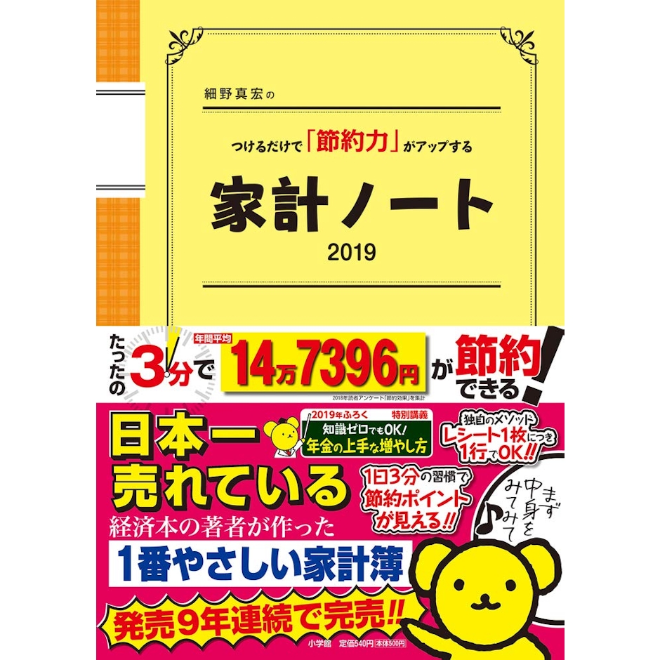 小学館 『細野真宏のつけるだけで「節約力」がアップする家計ノート2019』 細野真宏 1枚目
