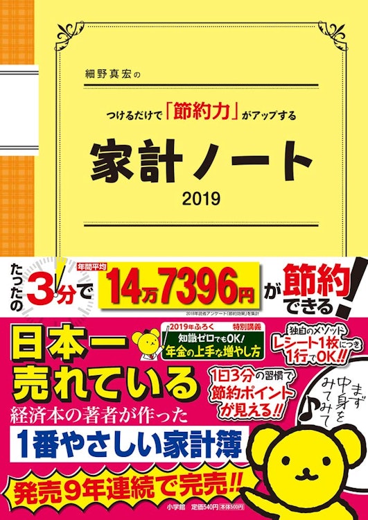 小学館 『細野真宏のつけるだけで「節約力」がアップする家計ノート2019』 細野真宏 1枚目