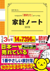 小学館 『細野真宏のつけるだけで「節約力」がアップする家計ノート2019』 細野真宏 1枚目