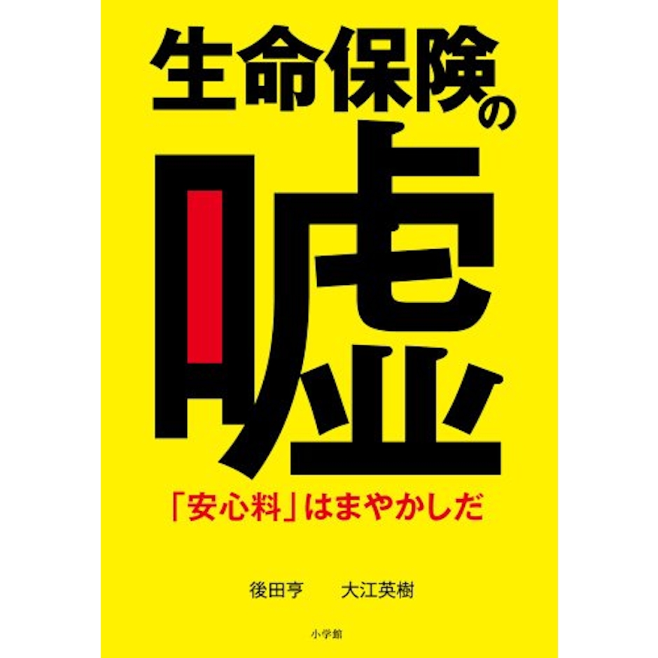 小学館 『生命保険の嘘 「安心料」はまやかしだ』 後田亨・大江英樹 1枚目