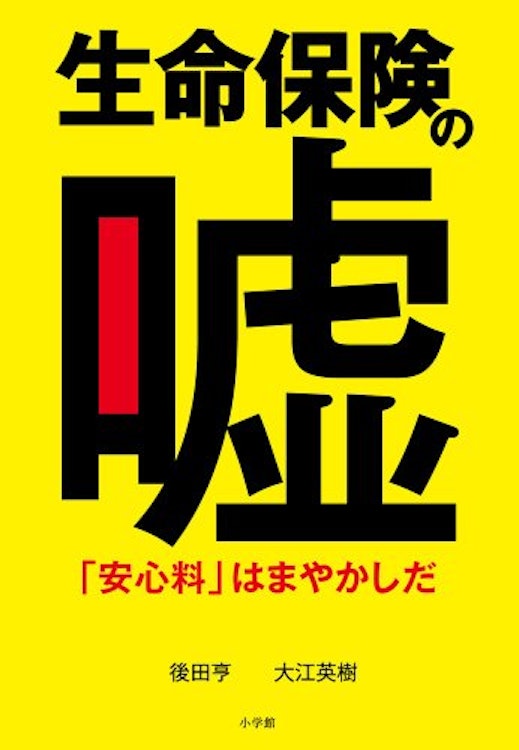 小学館 『生命保険の嘘 「安心料」はまやかしだ』 後田亨・大江英樹 1枚目