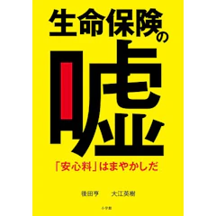 小学館 『生命保険の嘘 「安心料」はまやかしだ』 後田亨・大江英樹 1枚目