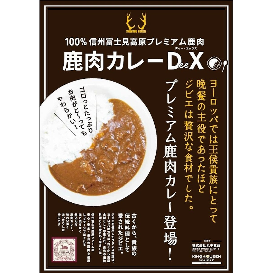 信州富士見高原ファーム 鹿肉カレー DeeX 3枚目