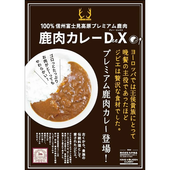 信州富士見高原ファーム 鹿肉カレー DeeX 3枚目