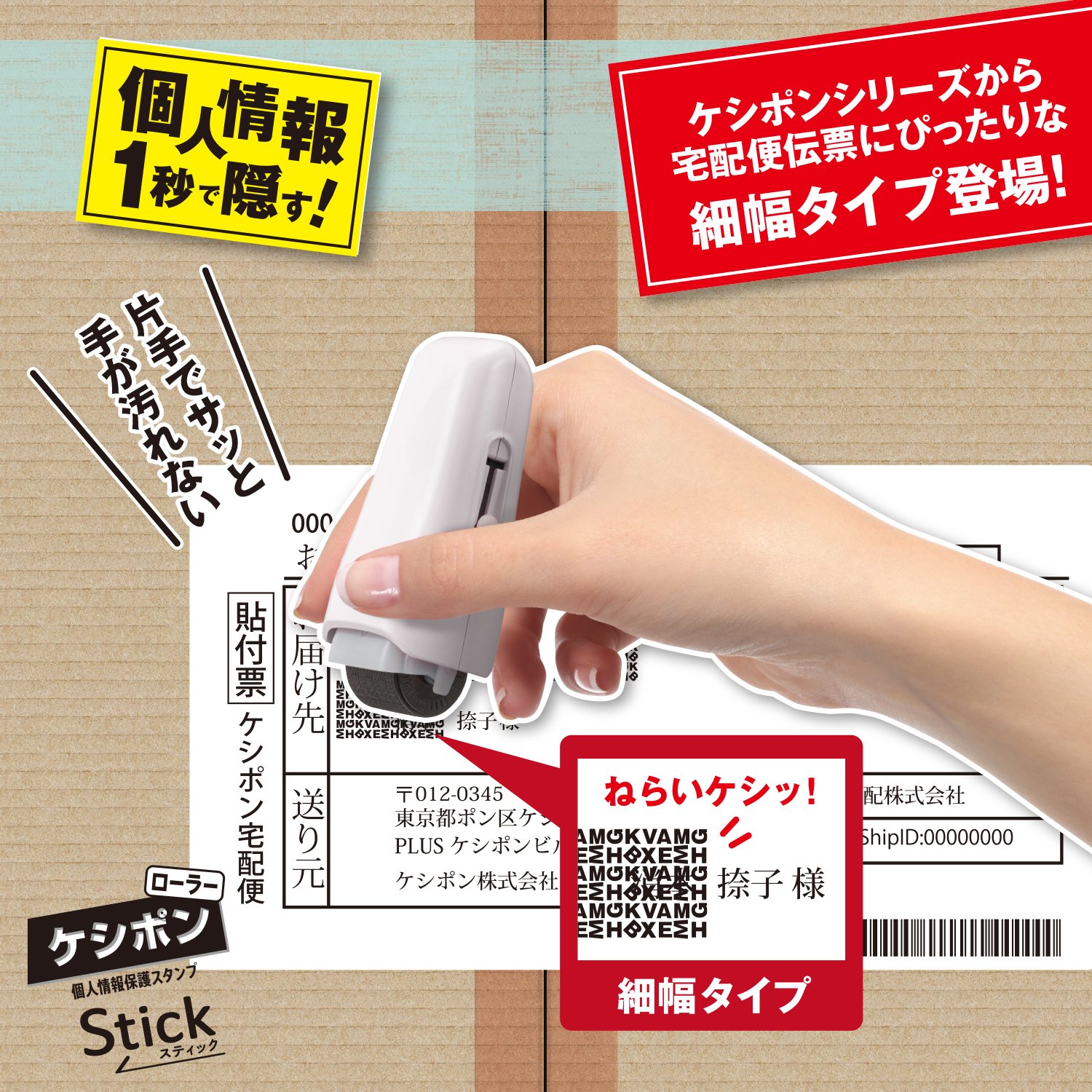 プラス 個人情報保護スタンプ ローラーケシポン スティック 3枚目