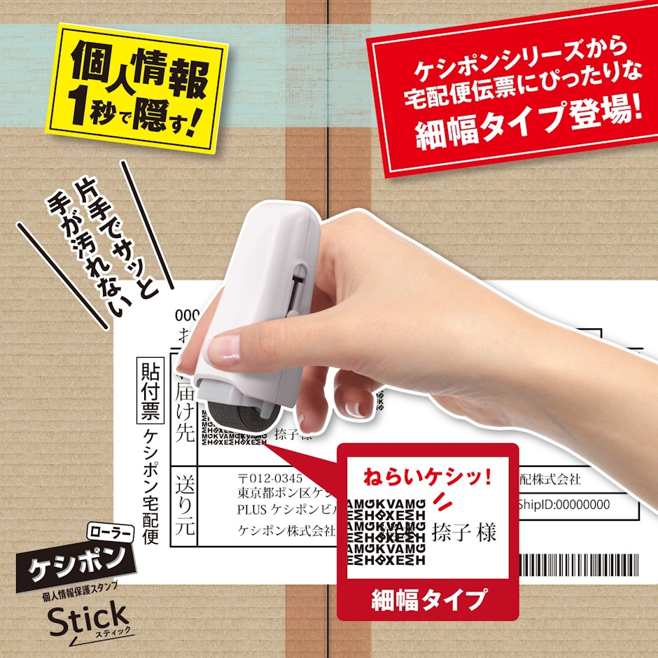 プラス 個人情報保護スタンプ ローラーケシポン スティック 3枚目