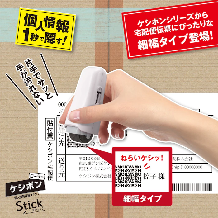 プラス 個人情報保護スタンプ ローラーケシポン スティック 3枚目
